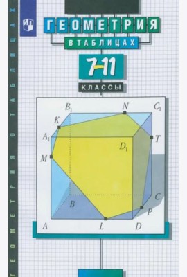 Справочник Геометрия в таблицах 7-11кл (Звавич Л.И.,Рязановский А.Р.) (29-е изд стереотип.)