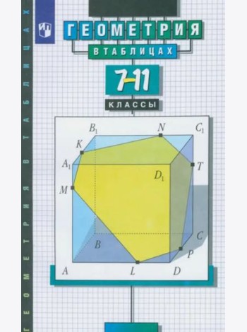 Справочник Геометрия в таблицах 7-11кл (Звавич Л.И.,Рязановский А.Р.) (29-е изд стереотип.)
