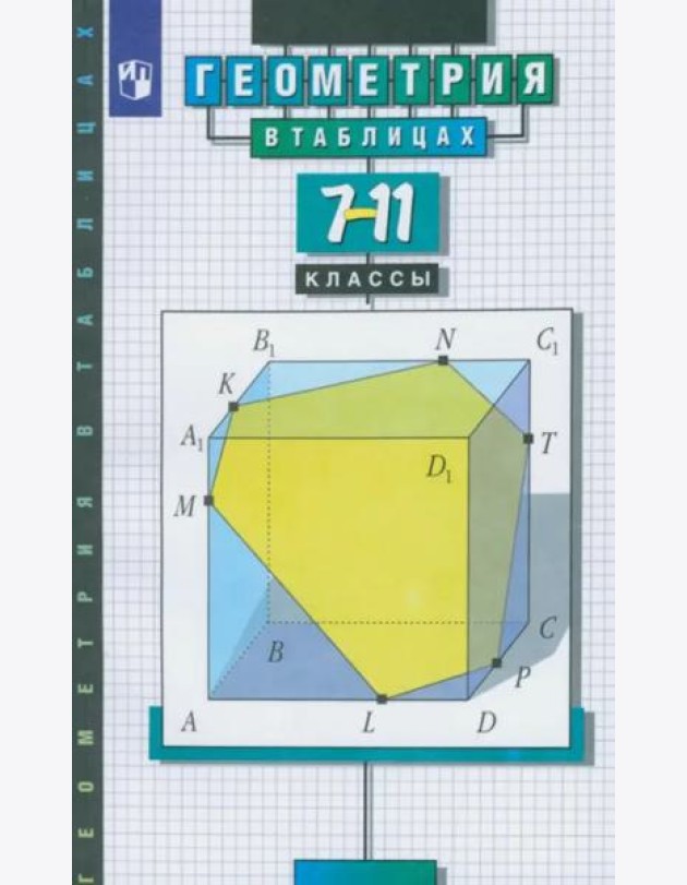Справочник Геометрия в таблицах 7-11кл (Звавич Л.И.,Рязановский А.Р.) (29-е изд стереотип.)