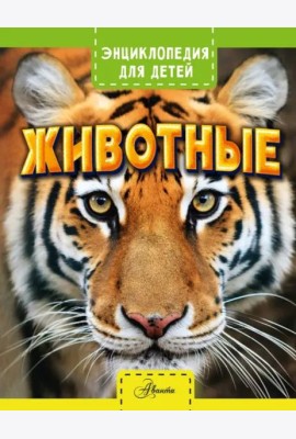 Животные