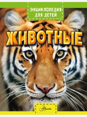 Животные