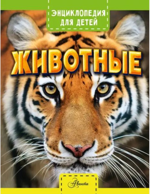 Животные