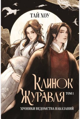 Клинок Журавля. Хроники Ведомства наказаний