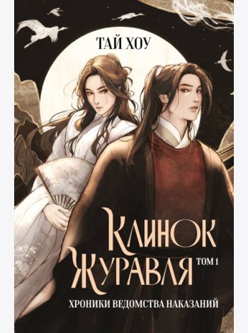 Клинок Журавля. Хроники Ведомства наказаний
