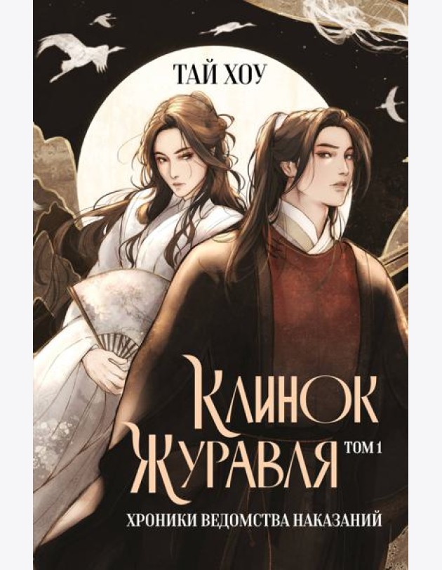 Клинок Журавля. Хроники Ведомства наказаний