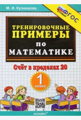 Тренир. прим. Математика 1кл Счет в пределах 20