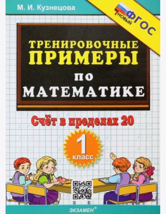 Тренир. прим. Математика 1кл Счет в пределах 20