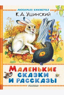 Маленькие сказки и рассказы