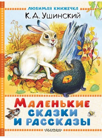 Маленькие сказки и рассказы