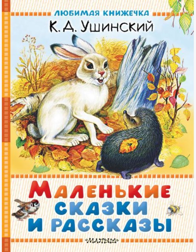 Маленькие сказки и рассказы