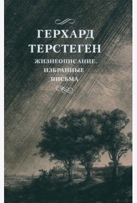 Жизнеописание. Избранные письма. 2-е изд., испр