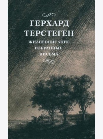 Жизнеописание. Избранные письма. 2-е изд., испр
