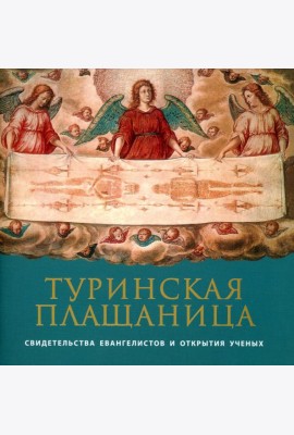 Туринская Плащаница: свидетельства евангелистов и открытия ученых. 2-е изд