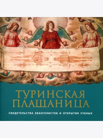 Туринская Плащаница: свидетельства евангелистов и открытия ученых. 2-е изд