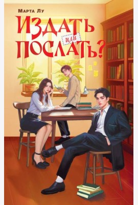 Издать или послать?