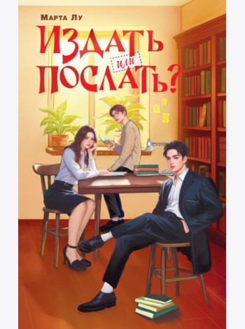 Издать или послать?