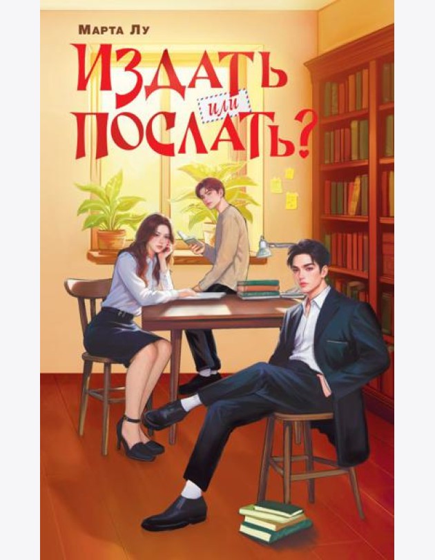 Издать или послать?