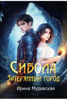 Сибола. Затерянный город