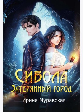 Сибола. Затерянный город
