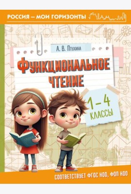 Функциональное чтение. 1-4 кл