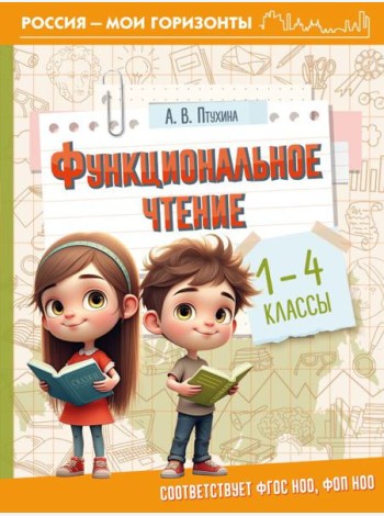 Функциональное чтение. 1-4 кл