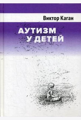 Аутизм у детей