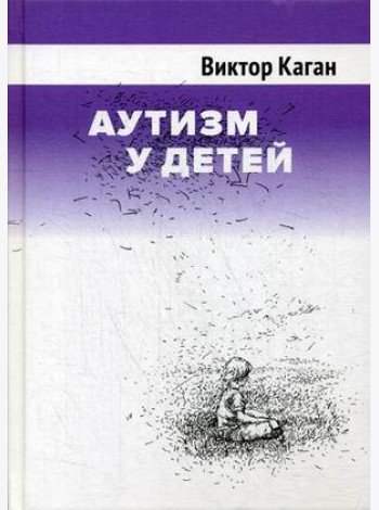 Аутизм у детей