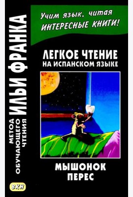Легкое чтение на испанском языке. Луис Колома. Мышонок Перес. (Метод обучающего чтения Ильи Франка)