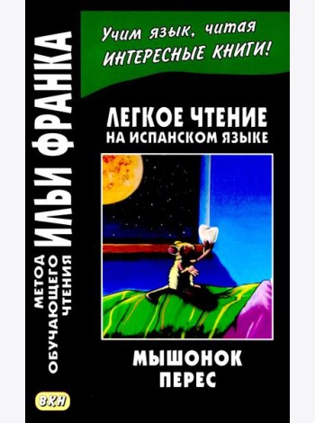 Легкое чтение на испанском языке. Луис Колома. Мышонок Перес. (Метод обучающего чтения Ильи Франка)