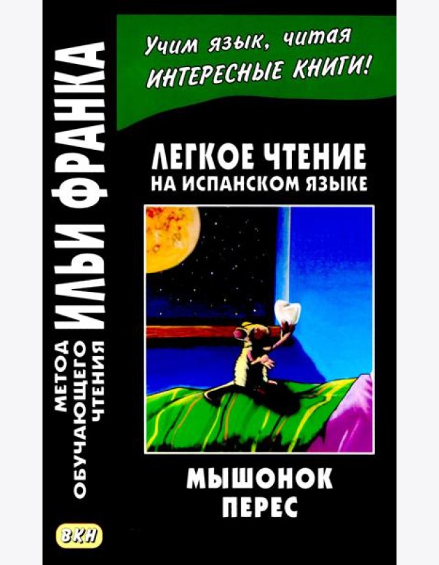 Легкое чтение на испанском языке. Луис Колома. Мышонок Перес. (Метод обучающего чтения Ильи Франка)