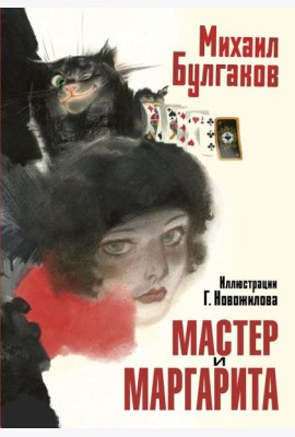 Мастер и Маргарита. Рис. Г. Новожилова