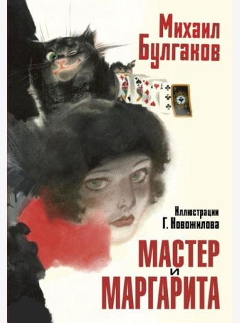 Мастер и Маргарита. Рис. Г. Новожилова