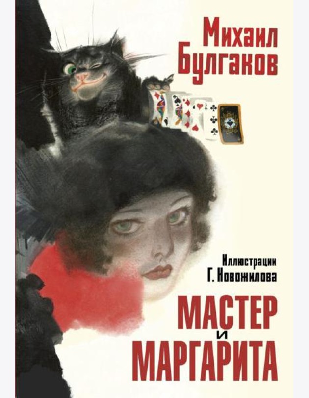 Мастер и Маргарита. Рис. Г. Новожилова