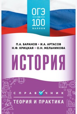 История: справочник: теория и практика. ОГЭ на 100 баллов