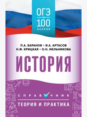 История: справочник: теория и практика. ОГЭ на 100 баллов