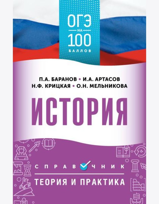 История: справочник: теория и практика. ОГЭ на 100 баллов