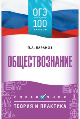 Обществознание: справочник: теория и практика. ОГЭ на 100 баллов