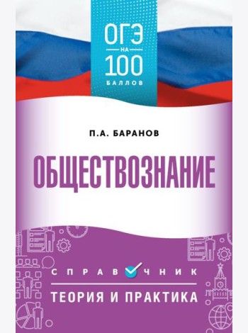 Обществознание: справочник: теория и практика. ОГЭ на 100 баллов