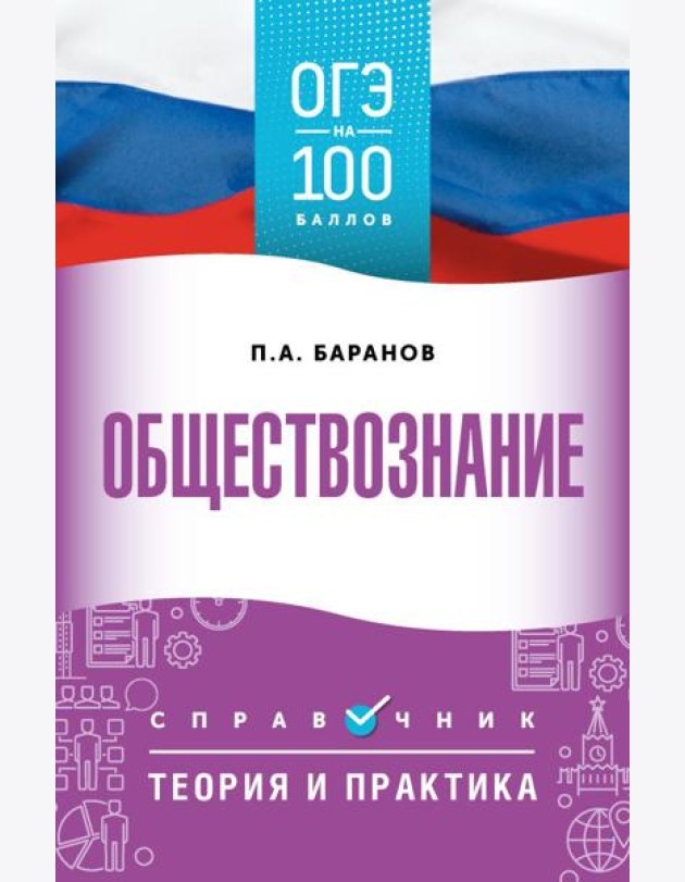 Обществознание: справочник: теория и практика. ОГЭ на 100 баллов