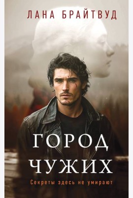 Город чужих