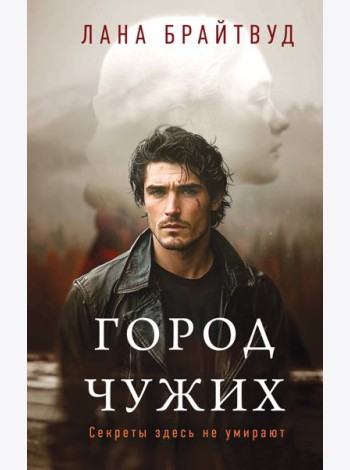 Город чужих