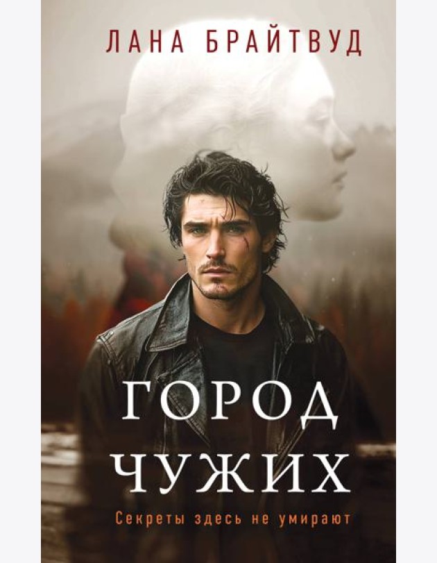 Город чужих