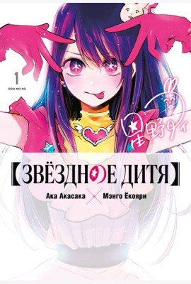 Звёздное дитя. Кн. 1