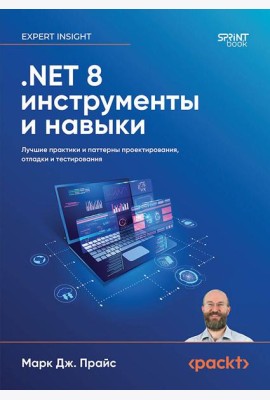 .NET 8: инструменты и навыки. Лучшие практики и паттерны проектирования, отладки и тестирования