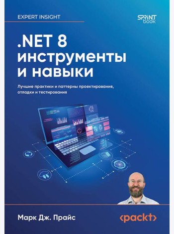.NET 8: инструменты и навыки. Лучшие практики и паттерны проектирования, отладки и тестирования