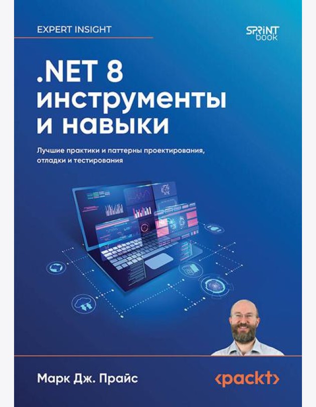 .NET 8: инструменты и навыки. Лучшие практики и паттерны проектирования, отладки и тестирования