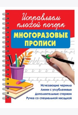 Исправляем плохой почерк: многоразовые прописи с волшебными чернилами
