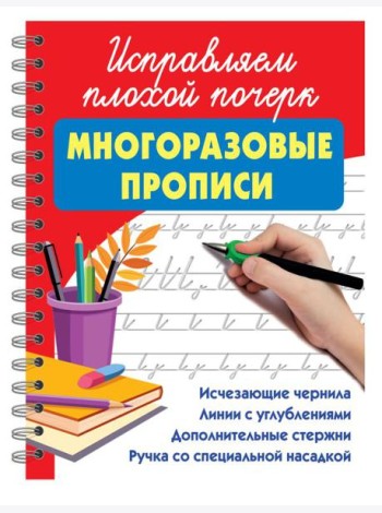 Исправляем плохой почерк: многоразовые прописи с волшебными чернилами