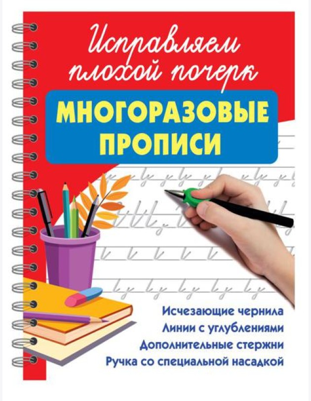 Исправляем плохой почерк: многоразовые прописи с волшебными чернилами