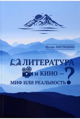 Литература и кино - миф или реальность?